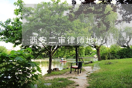 西安二审律师地址 西安二审律师地址