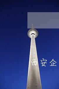 西安企业环保律师联系方式 西安企业环保律师联系方式
