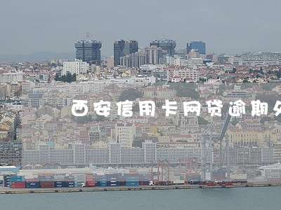 西安信用卡网贷逾期处理