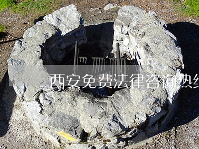 西安免费法律咨询热线 西安免费法律咨询热线