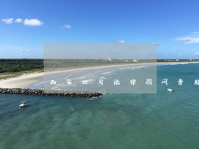 西安公司法律顾问费用 西安公司法律顾问费用
