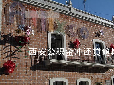 西安公积金冲还贷逾期 西安公积金冲还贷逾期