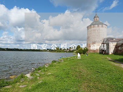西安公积金卡逾期