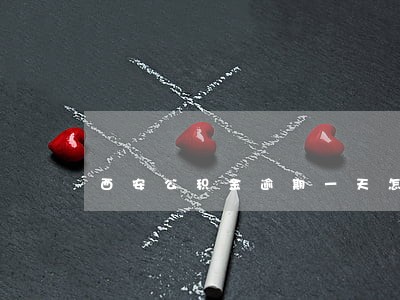 西安公积金逾期一天怎么办