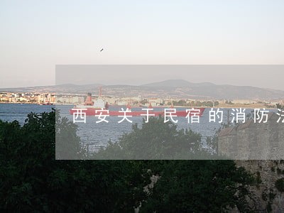 西安关于民宿的消防法规 西安关于民宿的消防法规
