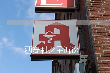 西安利之星诉讼