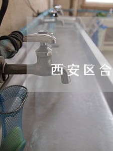 西安区合伙联营在线律师 西安区合伙联营在线律师