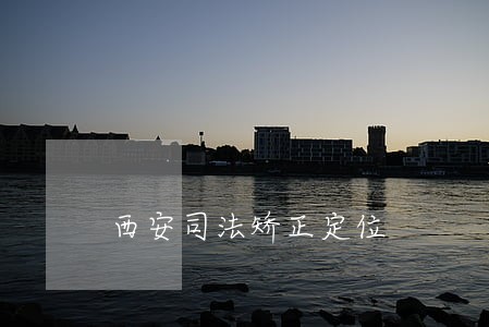 西安司法矫正定位 西安司法矫正定位