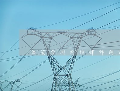 西安合同纠纷律师网站