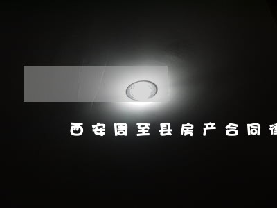 西安周至县房产合同律师事务所