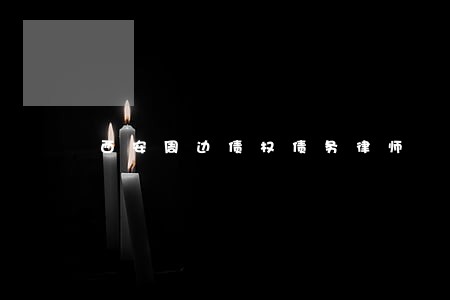 西安周边债权债务律师 西安周边债权债务律师