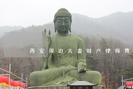 西安周边夫妻财产律师费怎么算 西安周边夫妻财产律师费怎么算