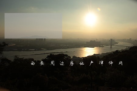 西安周边房地产律师网 西安周边房地产律师网