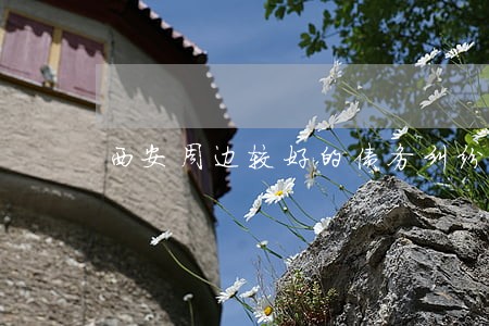 西安周边较好的债务纠纷律师 西安周边较好的债务纠纷律师