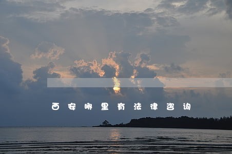 西安哪里有法律咨询