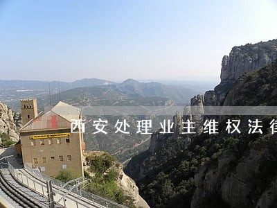 西安处理业主维权法律问题律师 西安处理业主维权法律问题律师