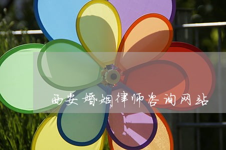 西安婚姻律师咨询网站 西安婚姻律师咨询网站