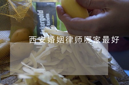 西安婚姻律师哪家最好 西安婚姻律师哪家最好