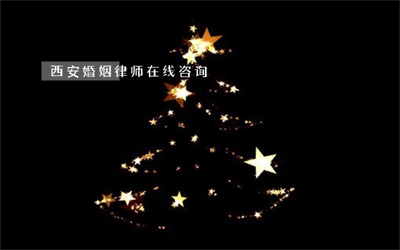 西安婚姻律师在线咨询 西安婚姻律师在线咨询
