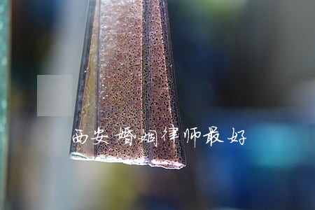 西安婚姻律师最好 西安婚姻律师最好