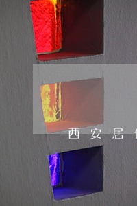 西安居住证到期逾期未签证
