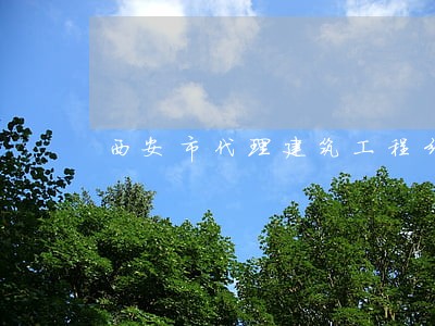 西安市代理建筑工程纠纷律师 西安市代理建筑工程纠纷律师