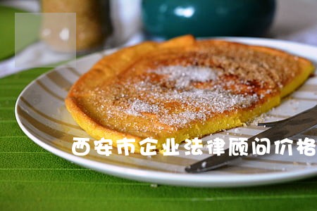 西安市企业法律顾问价格 西安市企业法律顾问价格