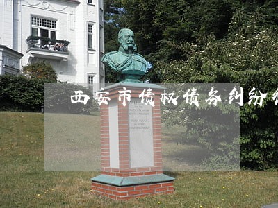 西安市债权债务纠纷律师 西安市债权债务纠纷律师