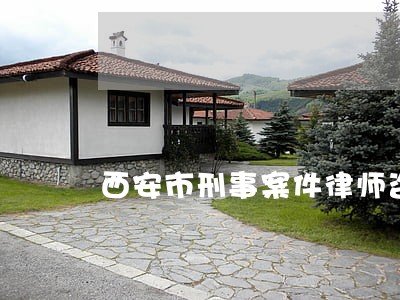 西安市刑事案件律师咨询热线 西安市刑事案件律师咨询热线