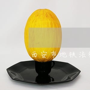 西安市地铁法律顾问 西安市地铁法律顾问