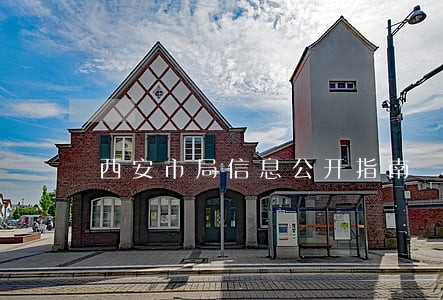 西安市局信息公开指南 西安市局信息公开指南
