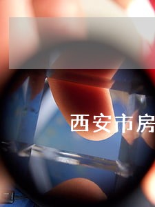 西安市房地产买卖律师联系电话