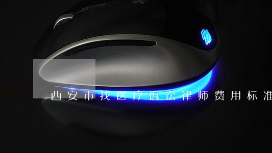 西安市找医疗诉讼律师费用标准