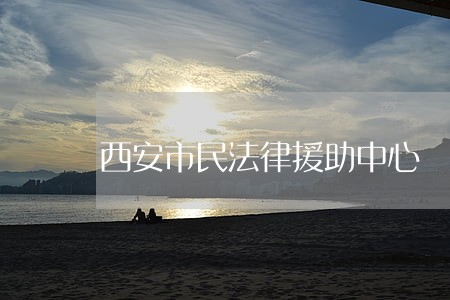 西安市民法律援助中心 西安市民法律援助中心