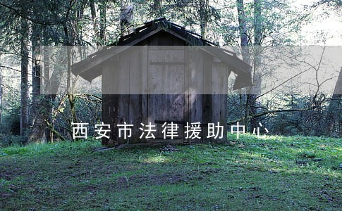西安市法律援助中心 西安市法律援助中心
