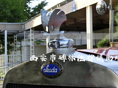 西安市碑林法律援助地址 西安市碑林法律援助地址