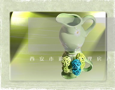 西安市逾期办理房产证 西安市逾期办理房产证