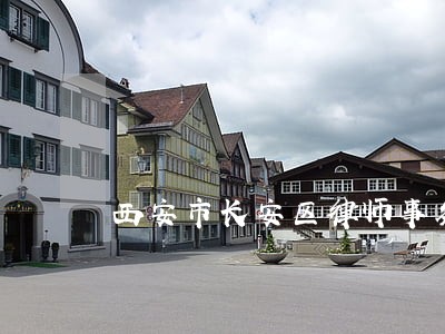 西安市长安区律师事务所 西安市长安区律师事务所