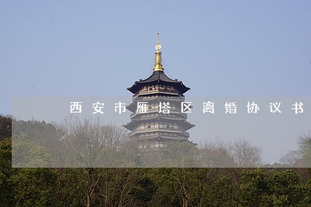 西安市雁塔区离婚协议书 西安市雁塔区离婚协议书