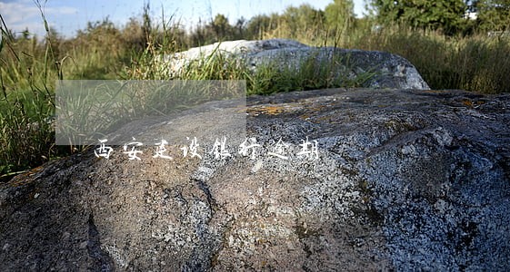 西安建设银行逾期 西安建设银行逾期