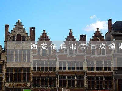 西安征信报告七次逾期