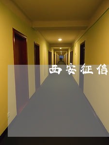 西安征信逾期一次影响买房吗