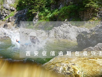 西安征信逾期包装贷款是真的吗