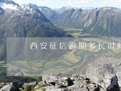 西安征信逾期多长时间恢复正常 西安征信逾期多长时间恢复正常