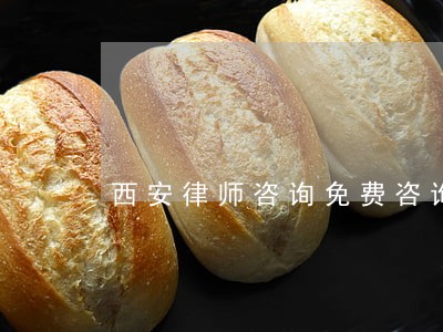 西安律师咨询免费咨询 西安律师咨询免费咨询