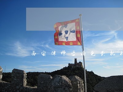 西安律师咨询免费机构 西安律师咨询免费机构