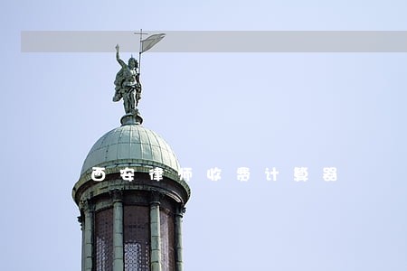 西安律师收费计算器 西安律师收费计算器