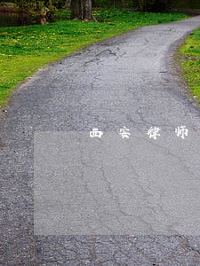 西安律师法律咨询 西安律师法律咨询