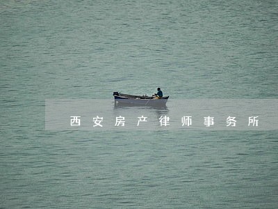 西安房产律师事务所
