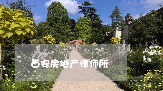 西安房地产律师所 西安房地产律师所